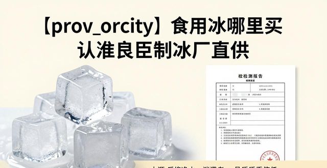 连云港食用冰哪里买 认准良臣制冰厂直供