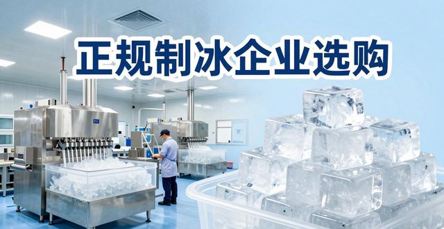 连云港夏季防暑降温冰块怎么选 实用指南看这里